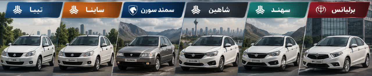 مقایسه تیبا ، ساینا ، سمند سورن ، شاهین ، سهند ، برلیانس مقایسه تیبا ، ساینا ، سمند سورن ، شاهین ، سهند ، برلیانس